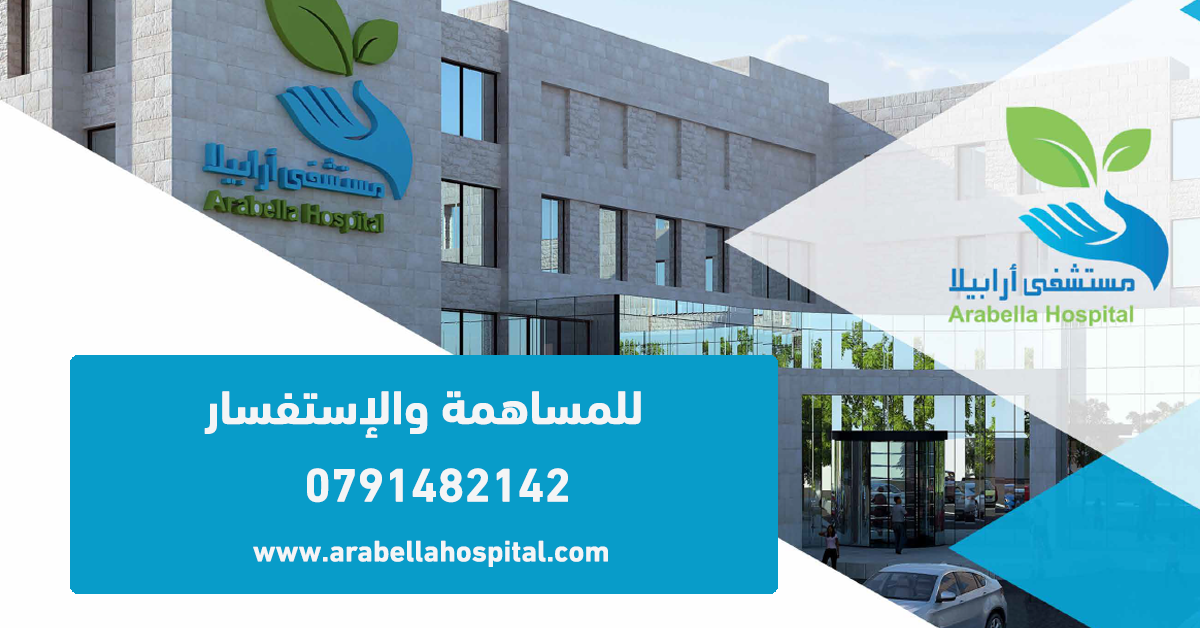 مستشفى ارابيلا Arabella Hospital